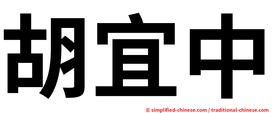 胡宜中