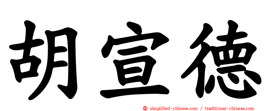 胡宣德