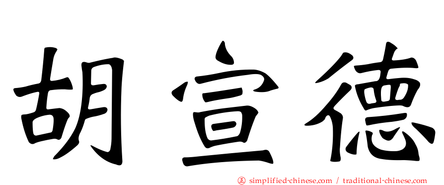 胡宣德