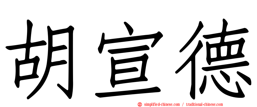 胡宣德