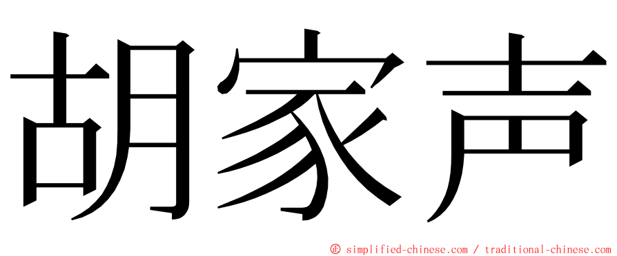 胡家声 ming font