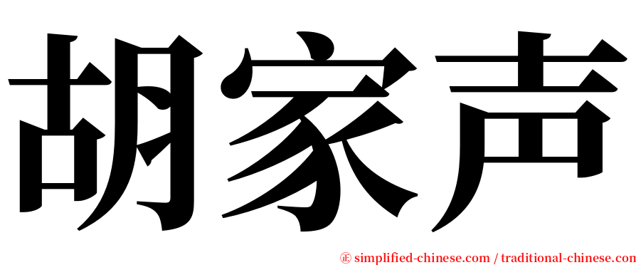 胡家声 serif font