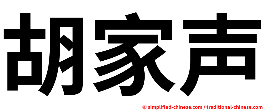 胡家声