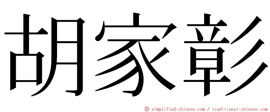 胡家彰 ming font