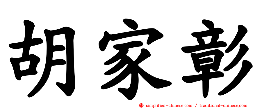 胡家彰