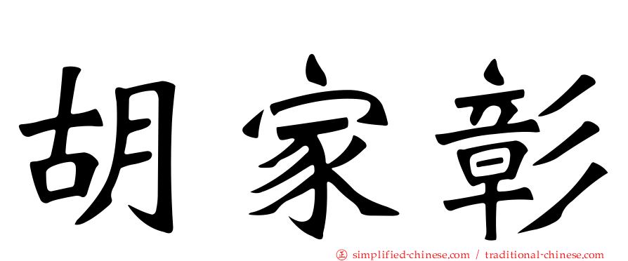 胡家彰