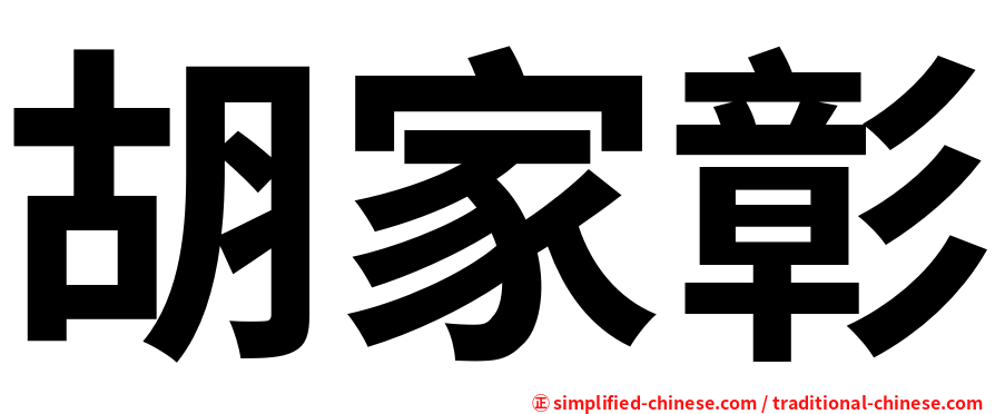 胡家彰