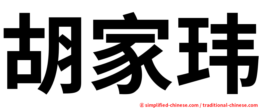 胡家玮