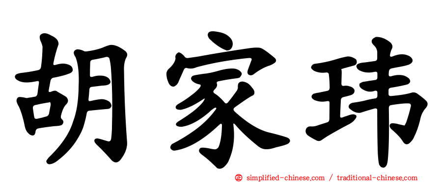 胡家玮
