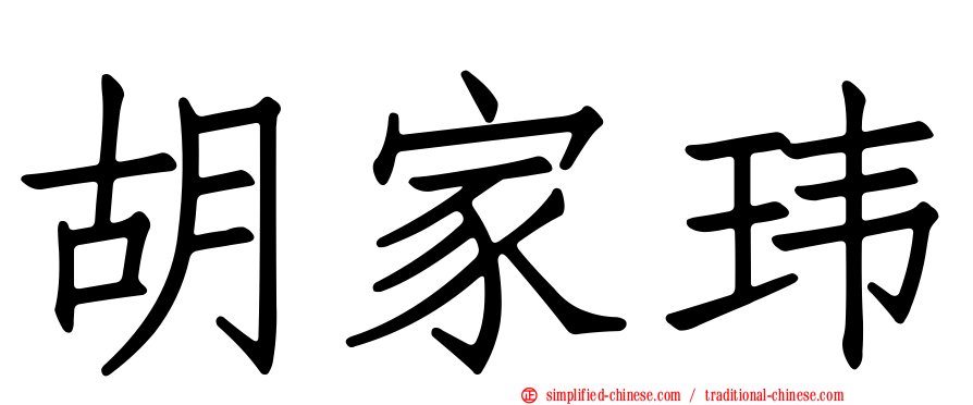 胡家玮