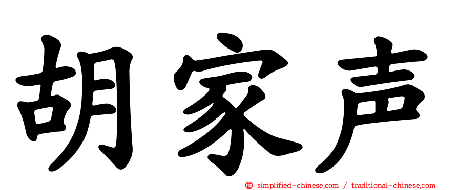 胡家声