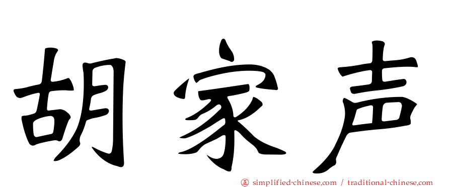 胡家声
