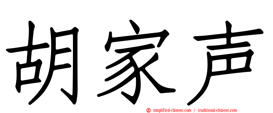 胡家声