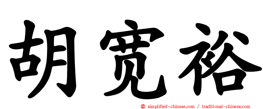 胡宽裕