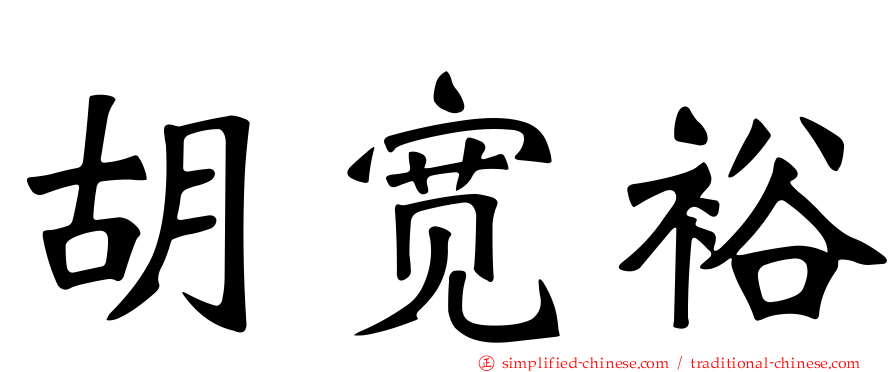 胡宽裕