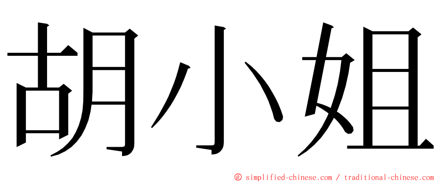 胡小姐 ming font