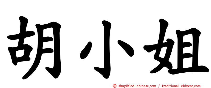 胡小姐