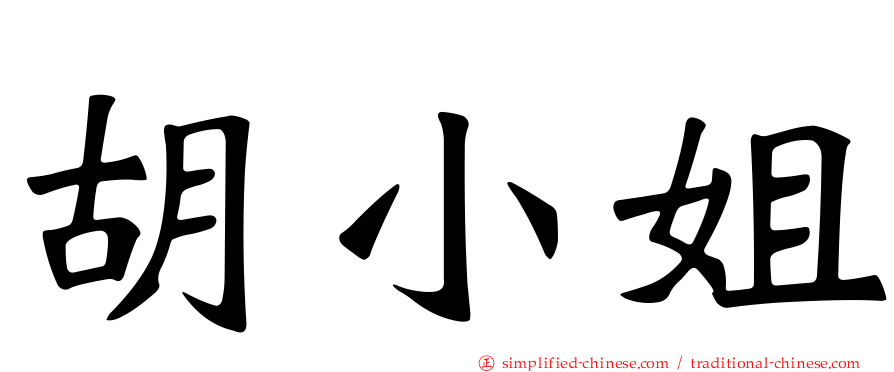 胡小姐