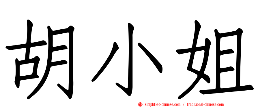 胡小姐