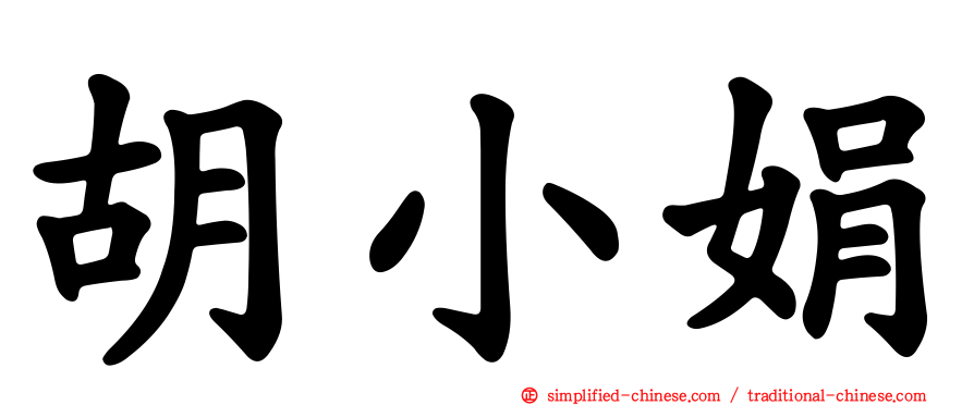 胡小娟