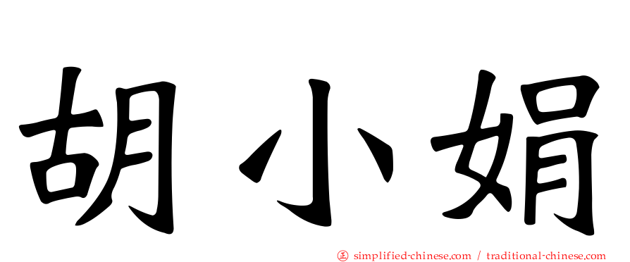 胡小娟