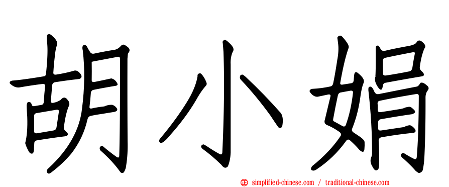 胡小娟