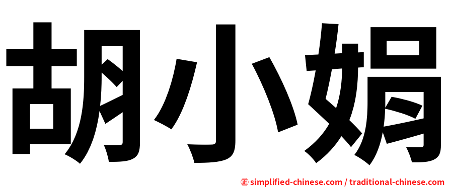 胡小娟