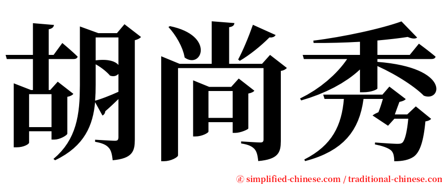 胡尚秀 serif font