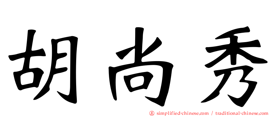 胡尚秀