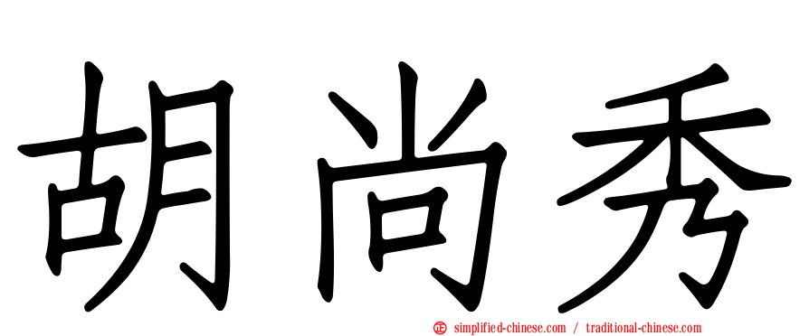 胡尚秀