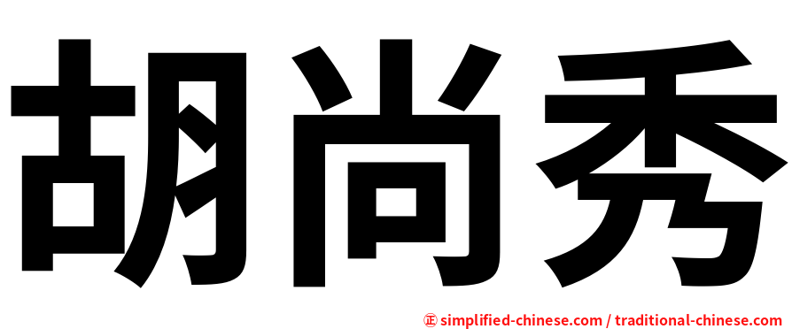 胡尚秀
