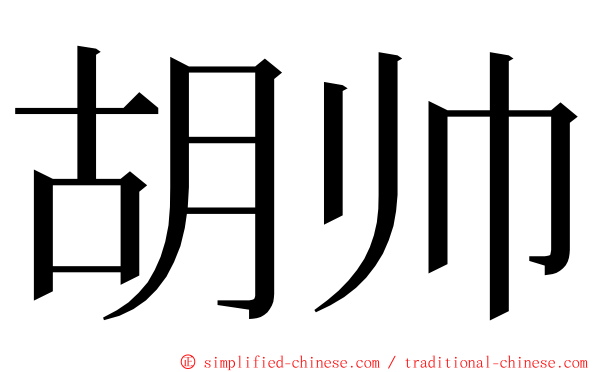 胡帅 ming font