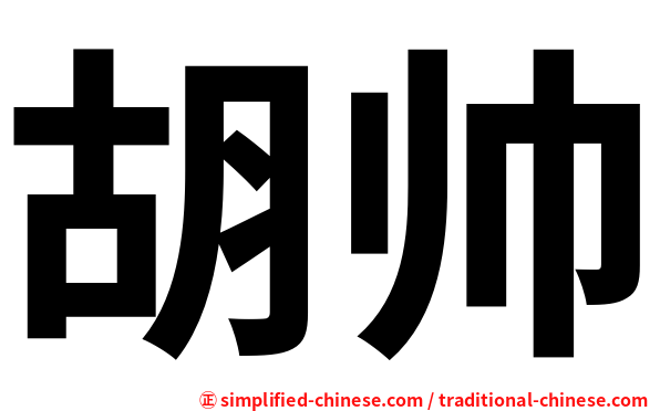胡帅