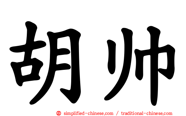 胡帅