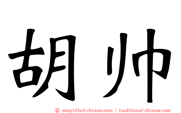胡帅