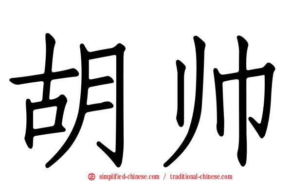 胡帅