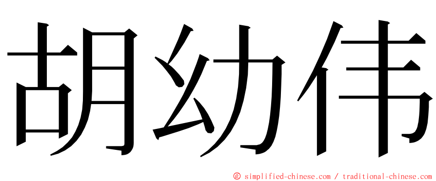 胡幼伟 ming font