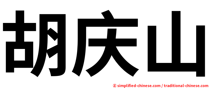 胡庆山