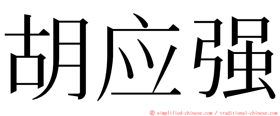 胡应强 ming font