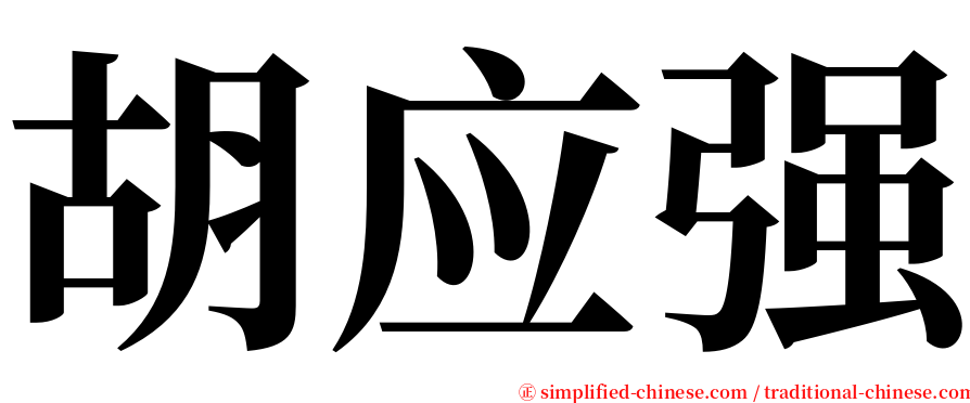 胡应强 serif font