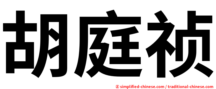 胡庭祯