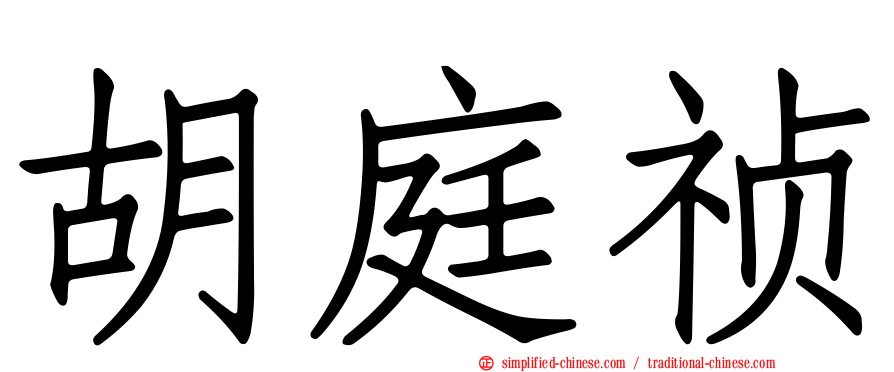 胡庭祯