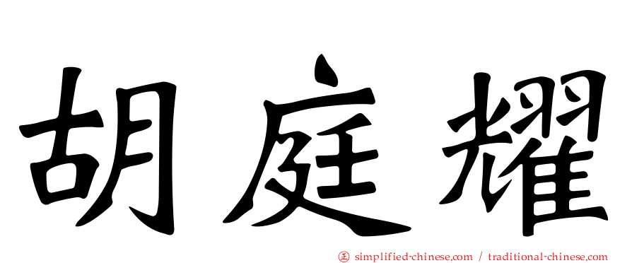 胡庭耀