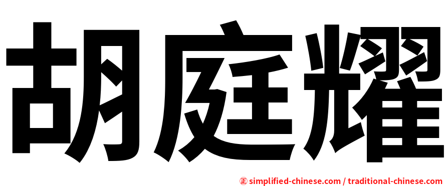 胡庭耀