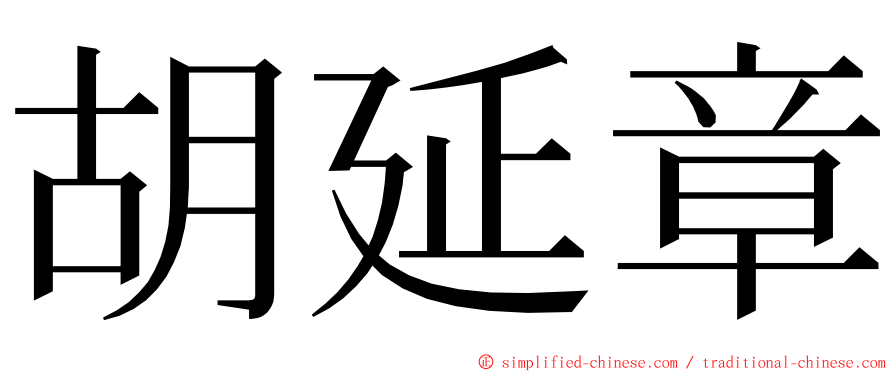胡延章 ming font