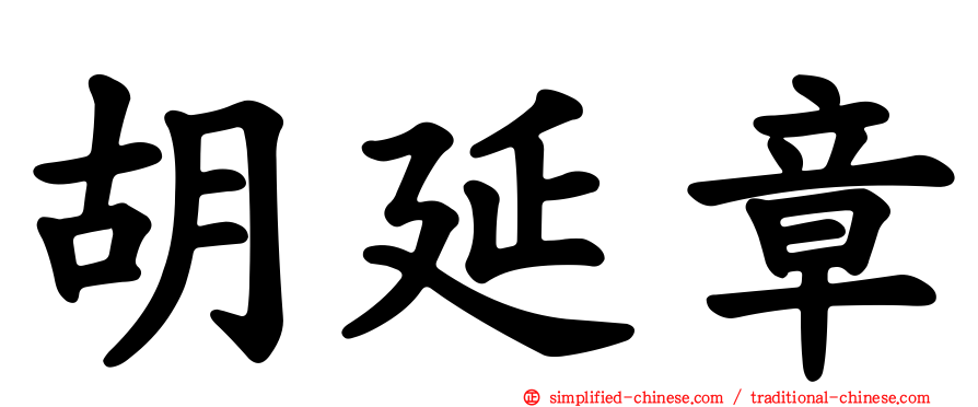 胡延章