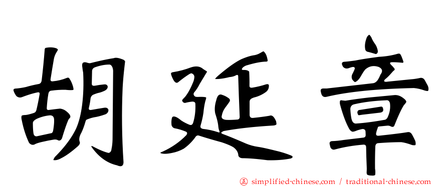 胡延章