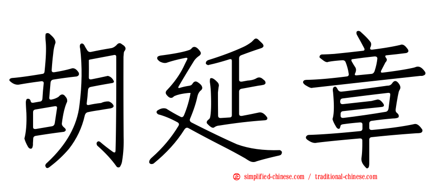 胡延章