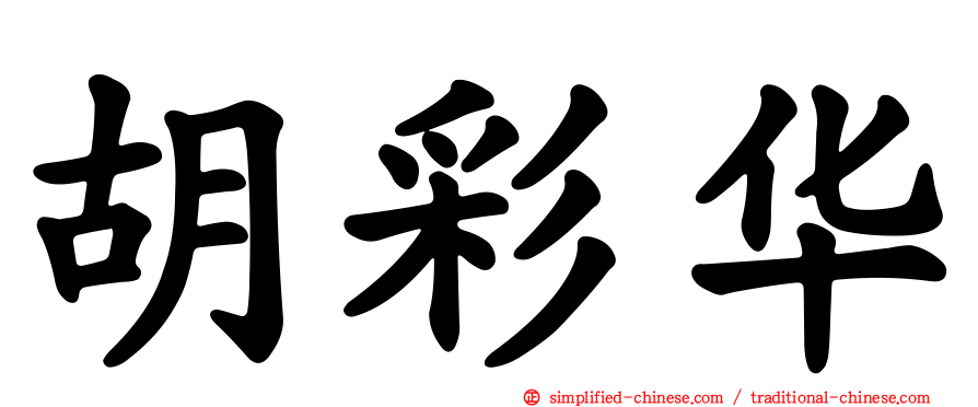 胡彩华
