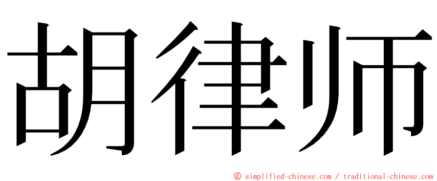 胡律师 ming font